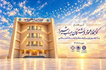 افتتاح کتابخانه عمومی فرشتگان میناب در شیراز با حضور وزیر ارشاد