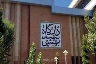 جزئیات تقویم آموزشی نیمسال اول دانشگاه شهید بهشتی؛ از زمان انتخاب واحد تا تاریخ برگزاری امتحانات نهایی