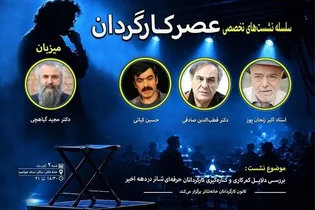 نشست تخصصی «عصر کارگردان» با حضور زنجانپور، صادقی و کیانی