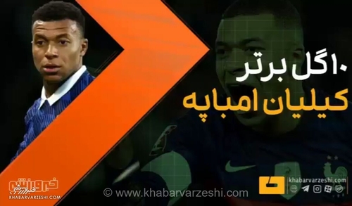 ویدیو| وقتی امباپه غیرممکن را ممکن می‌کند؛ ۱۰ گل برتر کیلیان