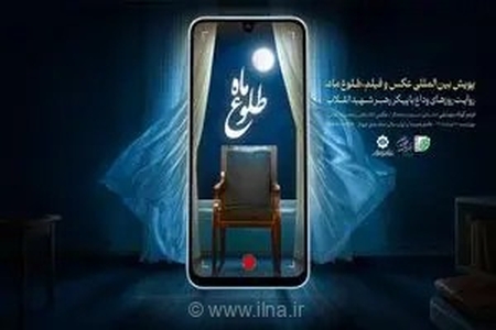 برگزیدگان پویش عکس و فیلم «طلوع ماه» ۲۸ مرداد معرفی می‌شوند