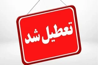 تعطیلی کلاس‌های دانشگاه مازندران به دلیل اجتماع حماسی