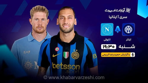پخش زنده اینتر - ناپولی؛ جدال جذاب در سری آ ایتالیا