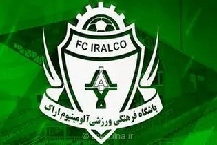 تکذیب خبر واگذاری باشگاه آلومینیوم اراک / تداوم حضور در لیگ برتر به عنوان پرچمدار فوتبال استان مرکزی