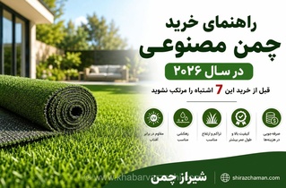 راهنمای جامع خرید چمن مصنوعی در سال ۲۰۲۶؛ ۷ اشتباه رایجی که بودجه شما را هدر می‌دهد