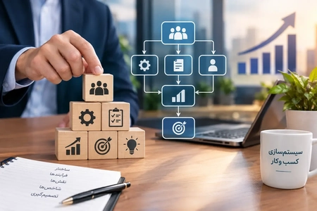 سیستم‌سازی کسب‌وکار: ضرورت یا صرفاً برای کسب‌وکارهای بزرگ؟