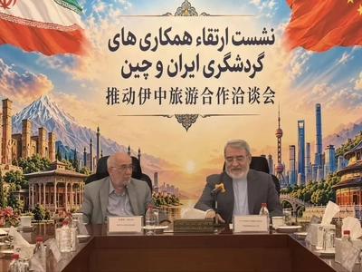 ایران در تلاش برای ارتقای همکاری‌های گردشگری با چین