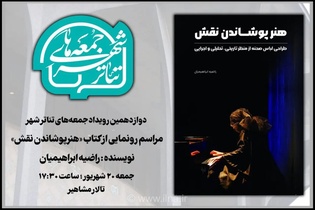 رونمایی از کتاب «هنر پوشاندن نقش» در «جمعه‌های تئاترشهر»