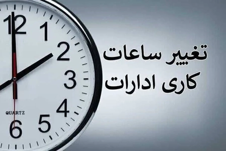 تغییر ساعت کاری ادارات آذربایجان غربی؛ تعطیلی پنجشنبه‌ها ادامه دارد