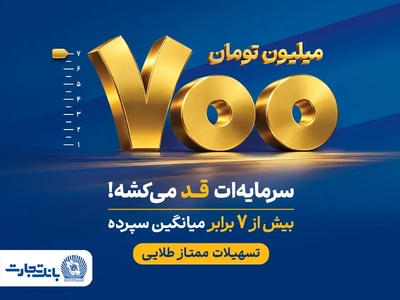 طرح «ممتاز طلایی» بانک تجارت با افزایش سقف تسهیلات رونمایی شد