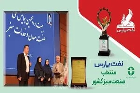 دریافت تندیس صنعت سبز و انتخاب شرکت نفت پارس به عنوان واحد تولیدی منتخب کشور