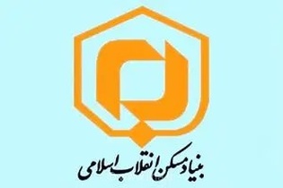 گزارش عملکرد بنیاد مسکن در سامانه دسترسی آزاد به اطلاعات ارسال شد