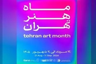 تهران میزبان «ماه هنر» می‌شود/ رویدادی در بیش از ۱۰۰ نقطه پایتخت