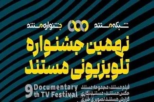 اعلام نامزدهای بخش مستند و عکس جشنواره تلویزیونی مستند