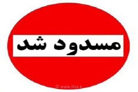 مسدود شدن گذرگاه مرزی شلمچه به دستور عراق