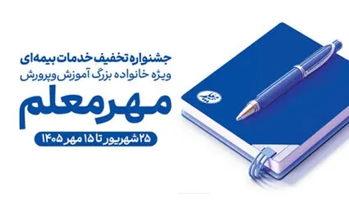 تخفیف ویژه بیمه معلم برای فرهنگیان در آستانه سال تحصیلی
