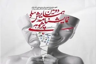 تمدید مهلت ارسال چکیده مقالات دومین همایش ملی نمایشنامه‌پژوهی و رونمایی از پوستر رسمی این رویداد هنری