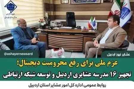 عزم ملی برای رفع محرومیت دیجیتال؛ تجهیز ۱۶ مدرسه عشایری اردبیل و توسعه شبکه ارتباطی