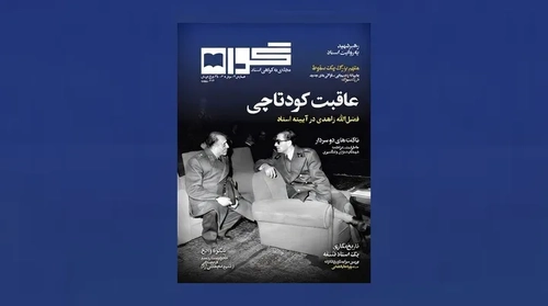 مجلۀ «گواه»؛ نگاهی به اسناد ساواک و خاطرات امام خمینی