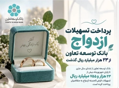 پرداخت بیش از ۲۳ هزار میلیارد ریال تسهیلات ازدواج توسط بانک توسعه تعاون