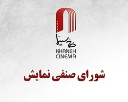 اکران فیلم‌های جدید در آبان‌ماه؛ مصوبات شورای صنفی نمایش