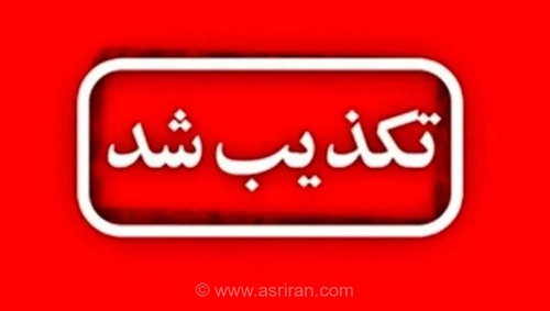 تکذیب شایعه وقوع انفجار مهیب در روانسر کرمانشاه