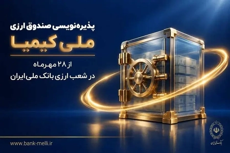 پذیره‌نویسی صندوق ارزی ملی کیمیا با بازدهی ۵ درصد