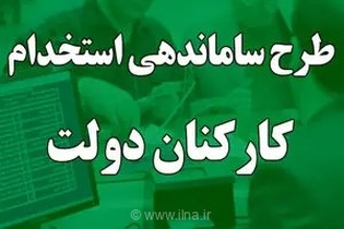 نماینده مجلس: مصوبه ساماندهی نیروهای شرکتی دولت با قوانین تطابق ندارد و احتمال رد شدن آن در مجلس وجود دارد