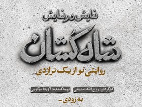 نمایش «شاه‌کشان» مهرماه در تئاتر دکُر به روی صحنه می‌رود