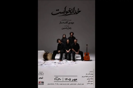 نمایش «خدا نخواست» از اول مهر در تماشاخانه هیلاج به روی صحنه می‌رود