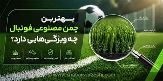 ویژگی‌های مهم چمن مصنوعی فوتبال: راهنمای انتخاب زمین مناسب