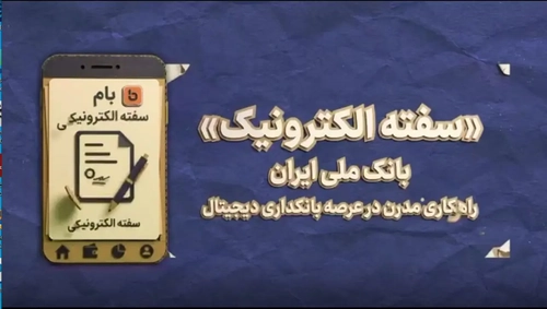 صدور سفته الکترونیک در اپلیکیشن بام بانک ملی