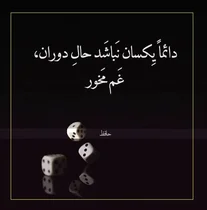 امروز با حافظ: دائماً یکسان نباشد حالِ دوران غم مخور