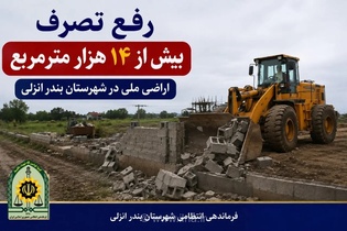 رفع تصرف ۱۴ هزار متر مربع از اراضی ملی در بندرانزلی به ارزش ۶۰۰ میلیارد ریال