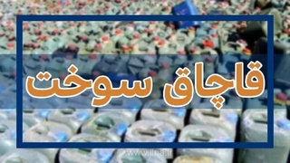 کشف محموله قاچاق ۲۱ هزار لیتری سوخت در آذربایجان غربی و دستگیری ۴ نفر