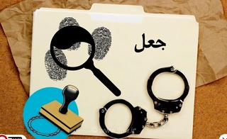 بابلسر؛ شناسایی باند جعل اسناد و کلاهبرداری ۵۵۰۰ میلیارد تومانی