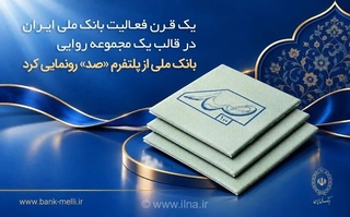 بانک ملی ایران پلتفرم روایت «صد» را برای یک قرن فعالیت رونمایی کرد