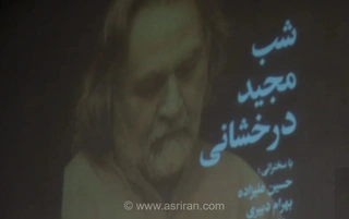 شب مجید درخشانی با حضور چهره‌های شاخص موسیقی ایرانی