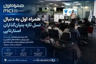 همراه اول در جستجوی بنیان‌گذاران استارتاپی با طرح «همساز»