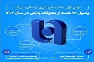 جهش ۴۵ درصدی در وصول مطالبات بانک صادرات؛ تعیین تکلیف ۸۴ هزار میلیارد تومان معوقات بانکی در سال ۱۴۰۴