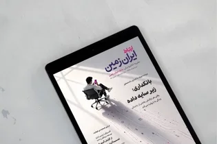 نشریه الکترونیکی «ارتباط ایران‌زمین» به پرونده بانکداری داده‌محور پرداخت