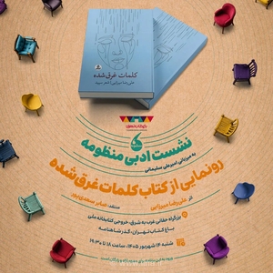 رونمایی از مجموعه شعر «کلمات غرق‌شده» علیرضا میرزایی در باغ کتاب تهران