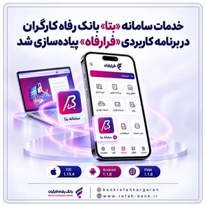 خدمات سامانه «بتا» بانک رفاه در اپلیکیشن «فرارفاه» فعال شد