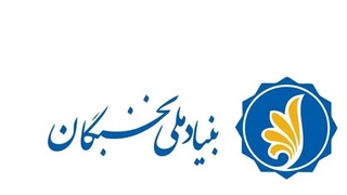 حمایت بنیاد ملی نخبگان تا سقف سه میلیارد تومان از طرح‌های نخبگانی
