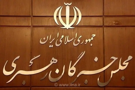 قدردانی مجلس خبرگان از پیام‌های وحدت‌آفرین رهبر انقلاب