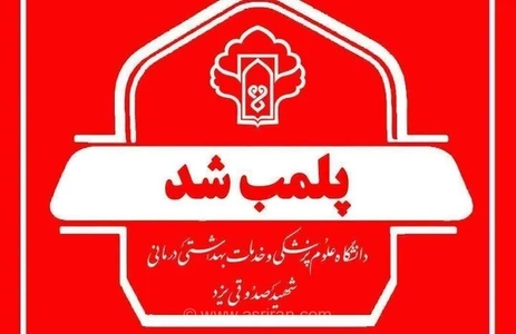 پلمب یک مطب مامایی در یزد