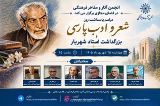 برگزاری آئین بزرگداشت شهریار و روز شعر و ادب پارسی در فضای مجازی