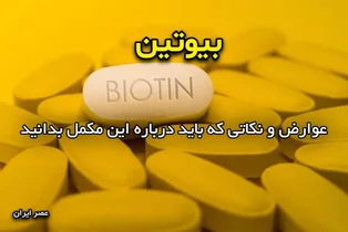 بیوتین و تداخل با آزمایش‌های تیروئید: نکاتی که باید بدانید