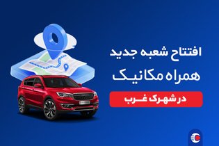 افتتاح شعبه همراه مکانیک در شهرک غرب تهران