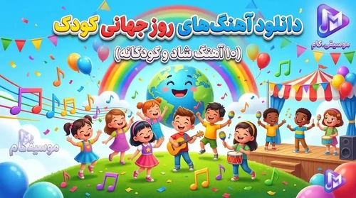 دانلود آهنگ روز جهانی کودک: پلی‌لیستی برای شادی کودکان